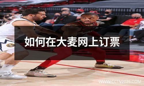 如何在大麦网上订票