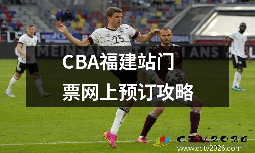 CBA福建站门票网上预订攻略