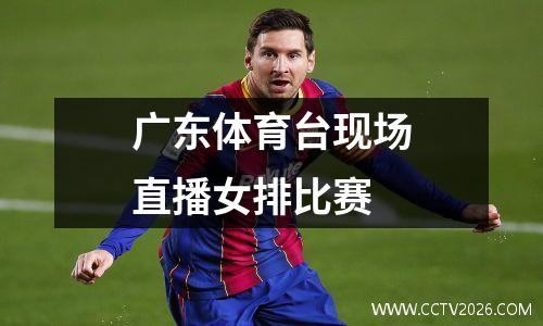 广东体育台现场直播女排比赛