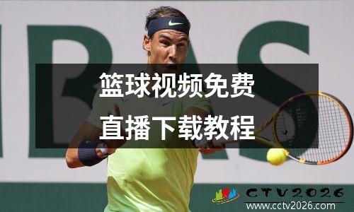 篮球视频免费直播下载教程