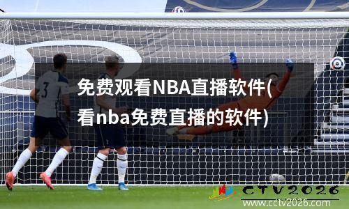 免费观看NBA直播软件(看nba免费直播的软件)