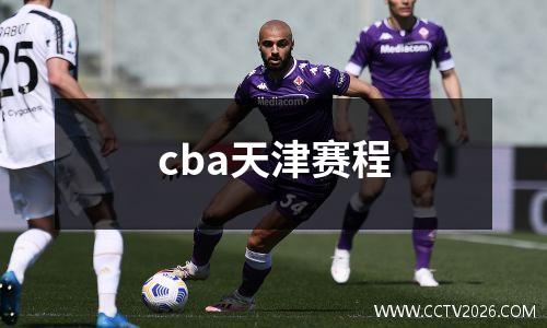 cba天津赛程