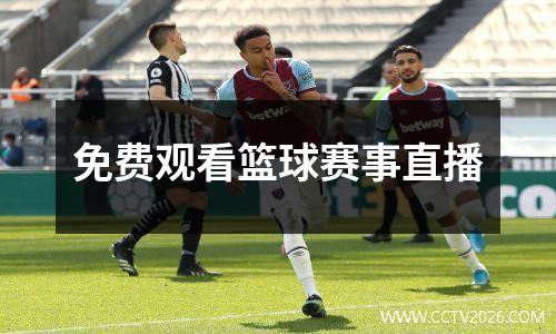 免费观看篮球赛事直播