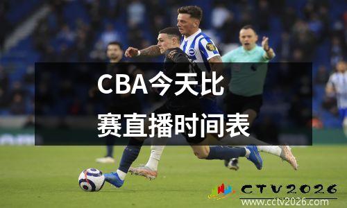 CBA今天比赛直播时间表