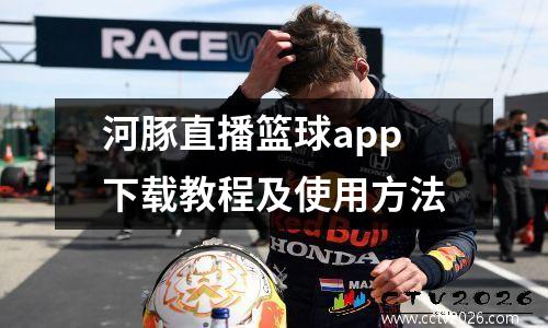 河豚直播篮球app下载教程及使用方法