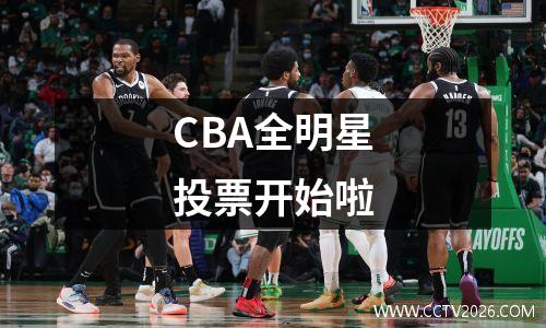 CBA全明星投票开始啦