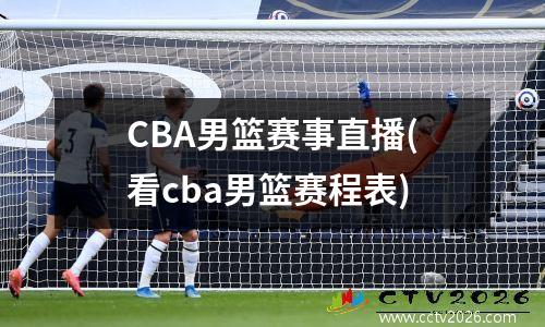 CBA男篮赛事直播(看cba男篮赛程表)