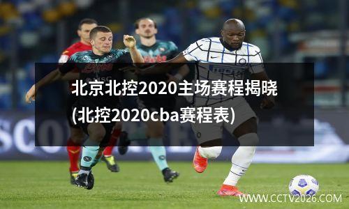 北京北控2020主场赛程揭晓(北控2020cba赛程表)