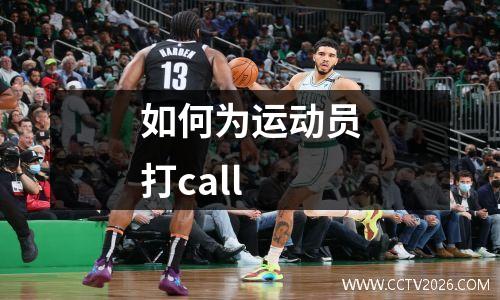 如何为运动员打call