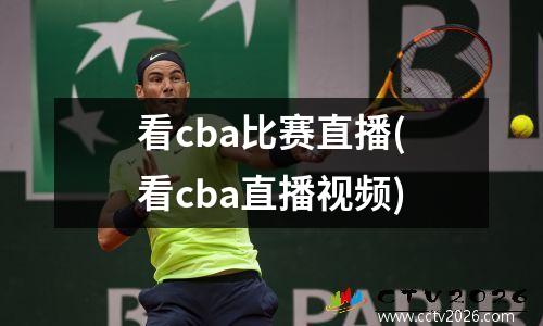 看cba比赛直播(看cba直播视频)