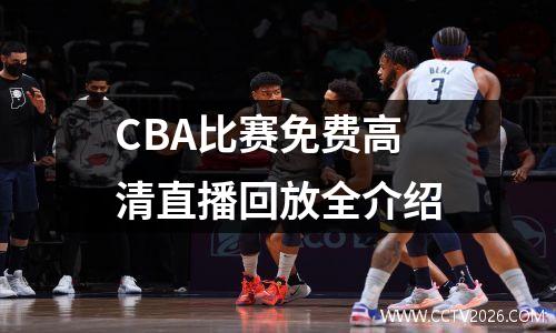 CBA比赛免费高清直播回放全介绍
