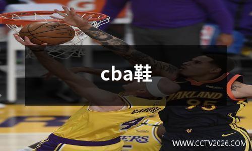 cba鞋