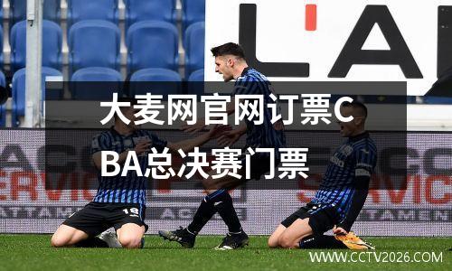 大麦网官网订票CBA总决赛门票
