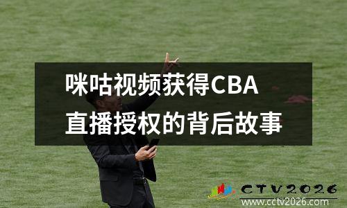 咪咕视频获得CBA直播授权的背后故事