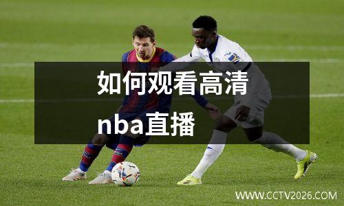 如何观看高清nba直播