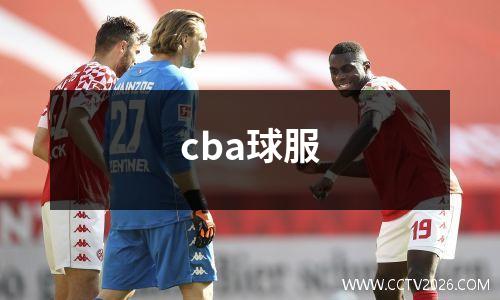 cba球服