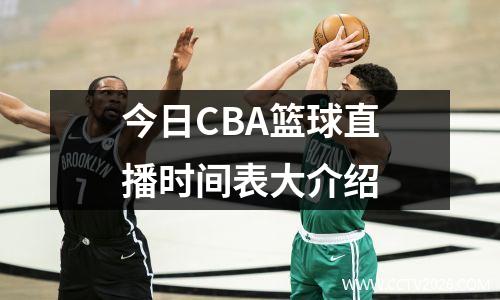 今日CBA篮球直播时间表大介绍