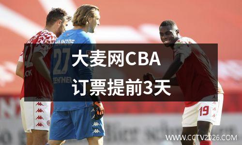 大麦网CBA订票提前3天