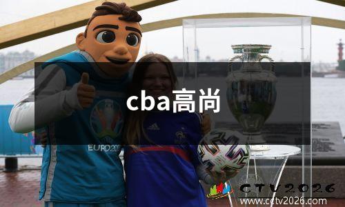 cba高尚