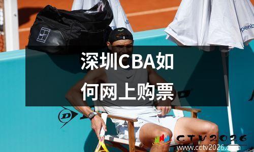 深圳CBA如何网上购票