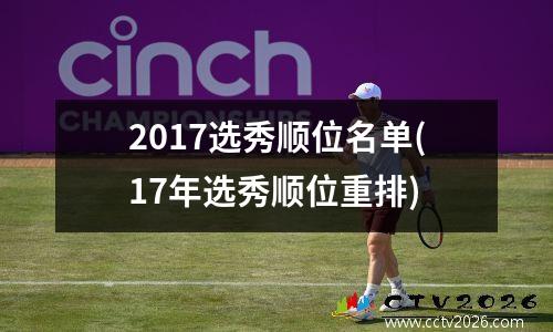 2017选秀顺位名单(17年选秀顺位重排)