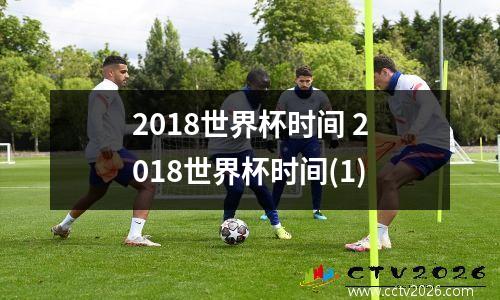 2018世界杯时间 2018世界杯时间(1)