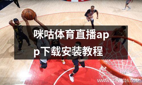 咪咕体育直播app下载安装教程