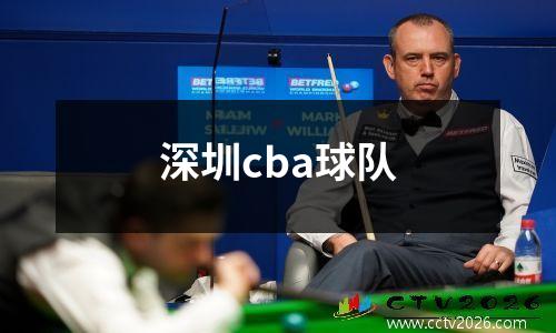 深圳cba球队