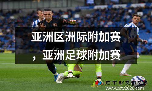 亚洲区洲际附加赛，亚洲足球附加赛