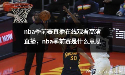 nba季前赛直播在线观看高清直播，nba季前赛是什么意思