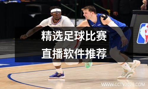 精选足球比赛直播软件推荐