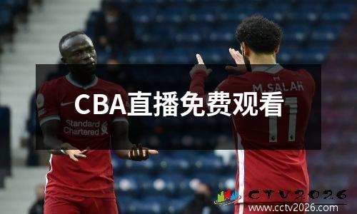 CBA直播免费观看