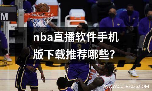 nba直播软件手机版下载推荐哪些？