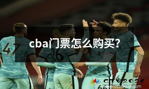 cba门票怎么购买？