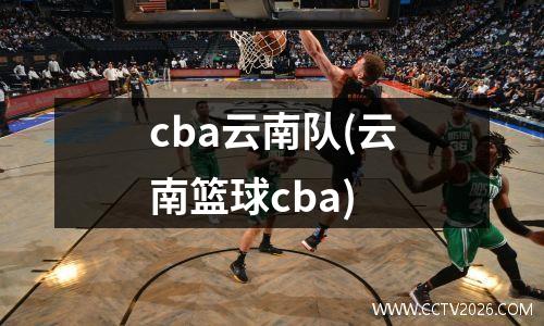 cba云南队(云南篮球cba)