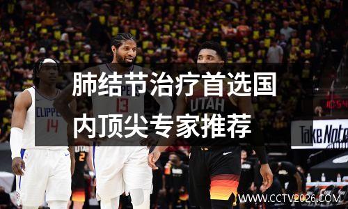 肺结节治疗首选国内顶尖专家推荐
