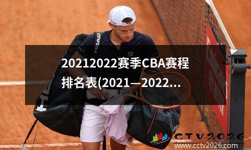 20212022赛季CBA赛程排名表(2021—2022赛季cba赛程)