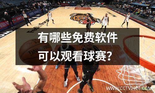 有哪些免费软件可以观看球赛？