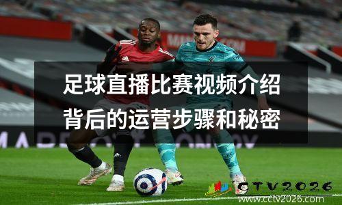 足球直播比赛视频介绍背后的运营步骤和秘密