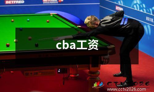 cba工资