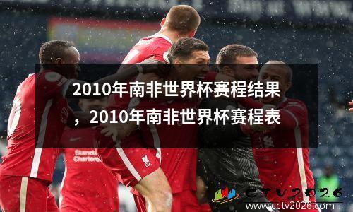 2010年南非世界杯赛程结果，2010年南非世界杯赛程表