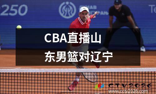 CBA直播山东男篮对辽宁