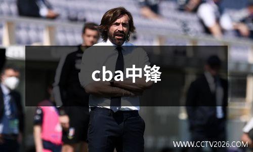 cba中锋
