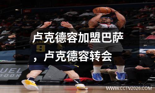 卢克德容加盟巴萨，卢克德容转会