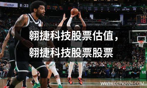 翱捷科技股票估值，翱捷科技股票股票