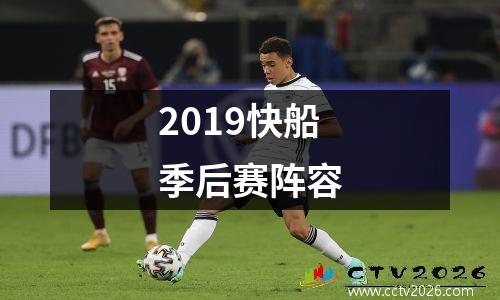 2019快船季后赛阵容
