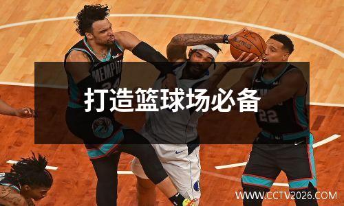 打造篮球场必备