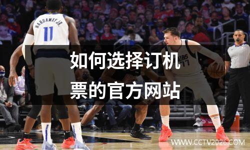如何选择订机票的官方网站