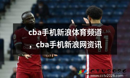 cba手机新浪体育频道，cba手机新浪网资讯