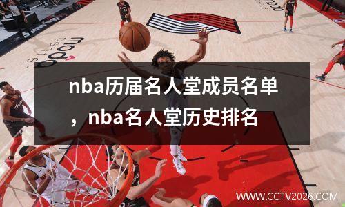 nba历届名人堂成员名单，nba名人堂历史排名